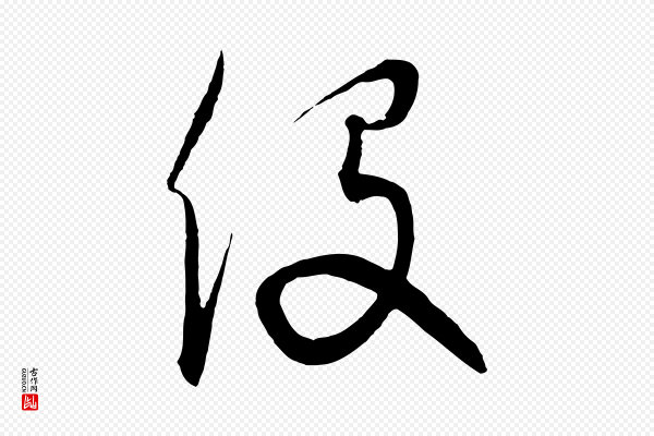 饶介《梓人传》役