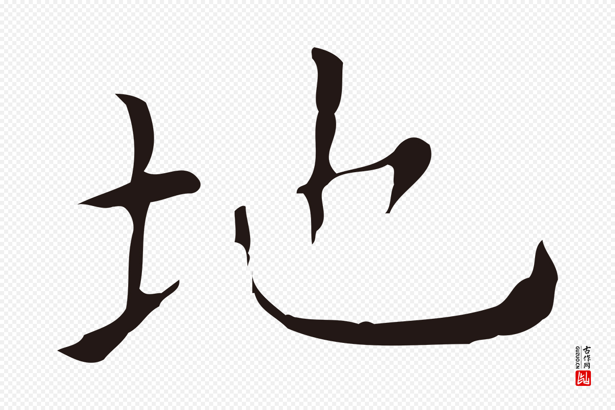明代祝允明《刘基诗》中的“地”字书法矢量图下载
