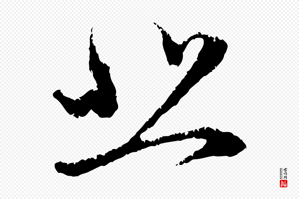 元代赵孟頫《与中峰札》中的“悲”字书法矢量图下载