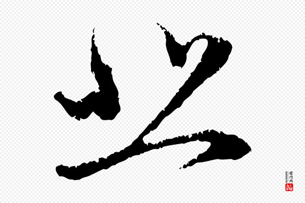 赵孟頫《与中峰札》悲