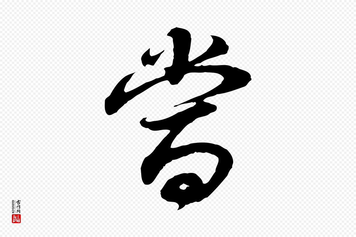明代董其昌《邵康节先生自着无名公》中的“當(当)”字书法矢量图下载