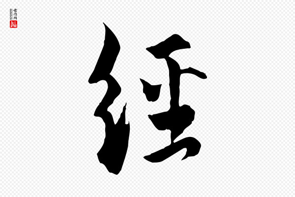 虞集《跋孝女曹娥碑》經(经)