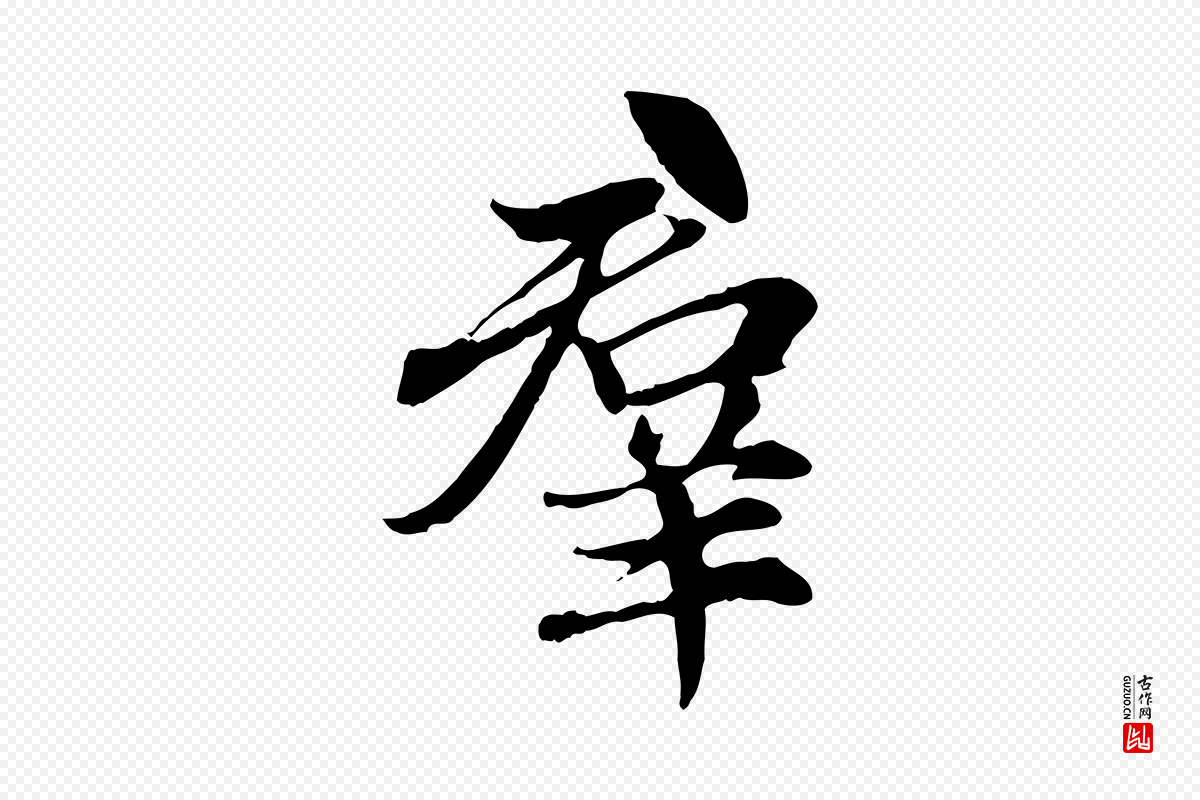 元代赵孟頫《感兴诗并序》中的“群”字书法矢量图下载