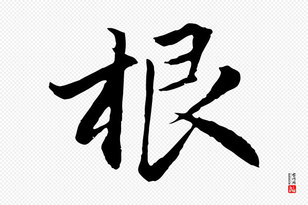 赵孟頫《感兴诗并序》根