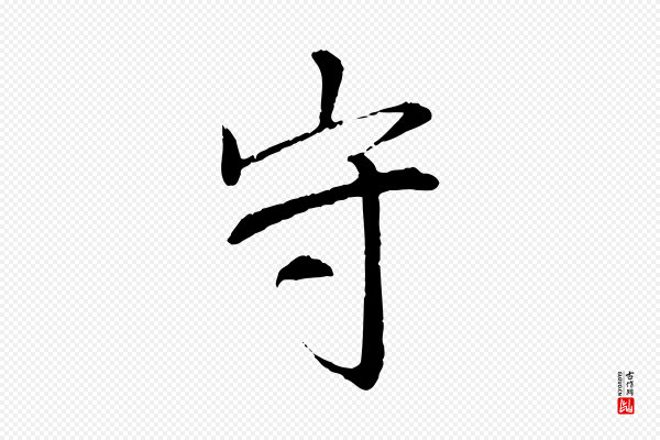苏轼《安焘批答帖》守