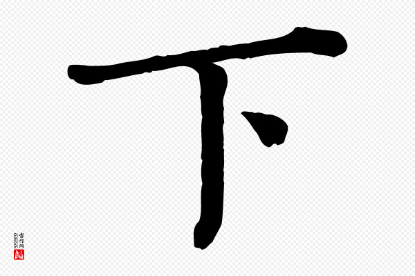 司马光《与太师帖》下