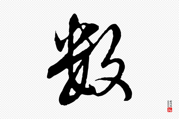 赵孟頫《临兰亭序并跋》數(数)
