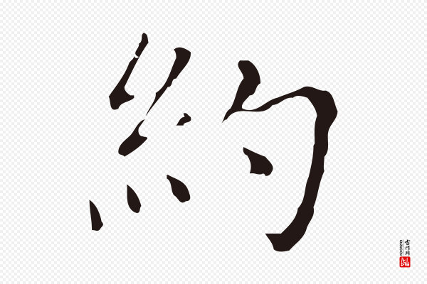 祝允明《刘基诗》約(约)