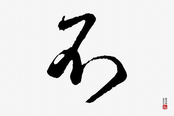 赵孟頫《与师孟帖》不