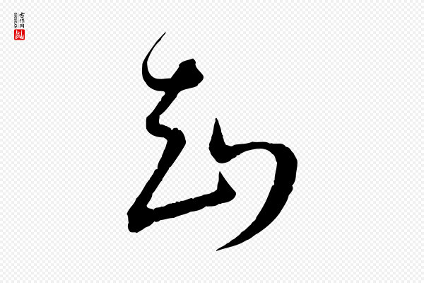 王偁《跋土母帖》知