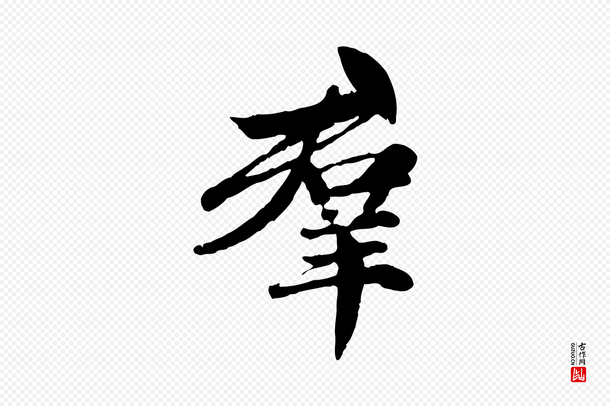 元代赵孟頫《感兴诗并序》中的“群”字书法矢量图下载