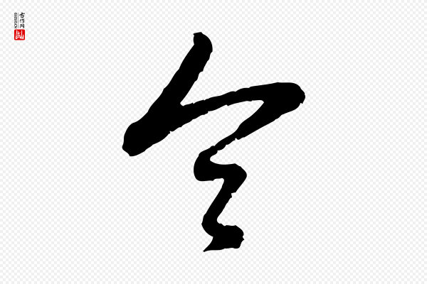 赵孟頫《与孙行可帖》令