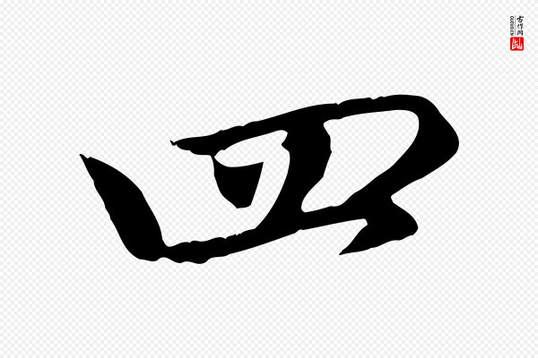 赵孟頫《感兴诗并序》四
