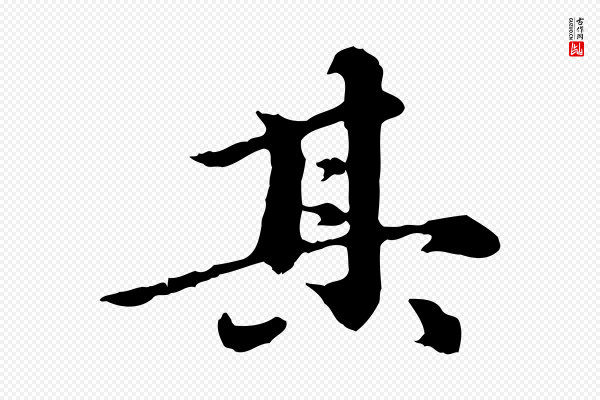 陈从龙《跋保母帖》其