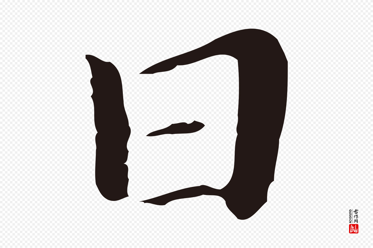 明代祝允明《後赤壁赋》中的“日”字书法矢量图下载