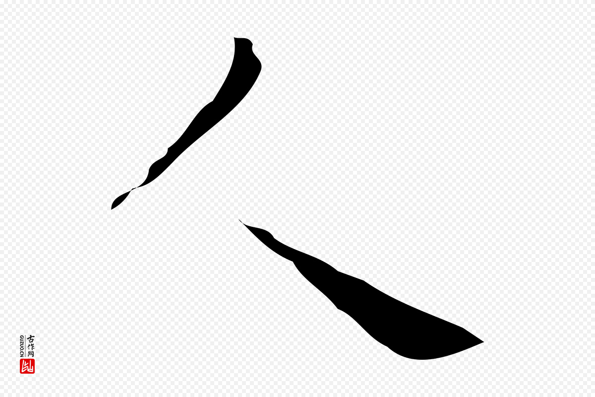 明代祝允明《刘基诗》中的“人”字书法矢量图下载