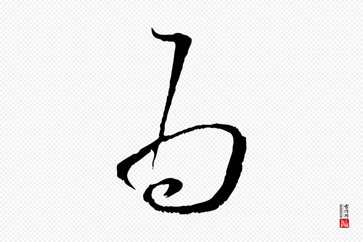 宋代蔡襄《与当世帖》中的“為(为)”字书法矢量图下载