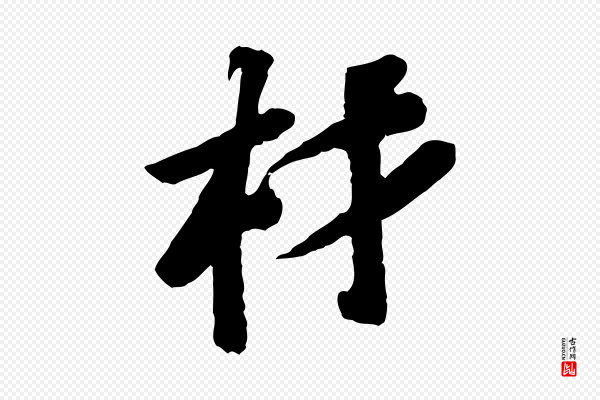 苏轼《安焘批答帖》材
