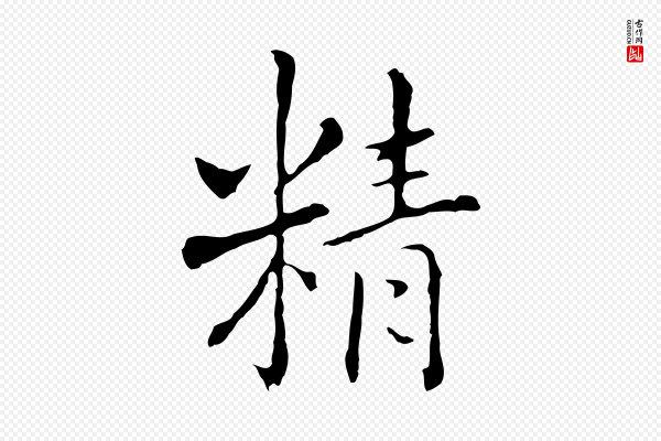 乃贤《南城咏古》精