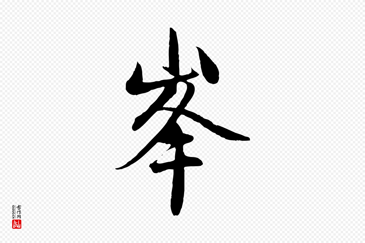元代赵孟頫《与中峰札》中的“峰”字书法矢量图下载