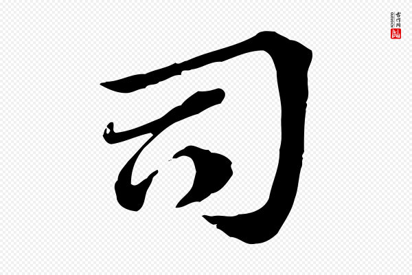 赵孟頫《急就章》司
