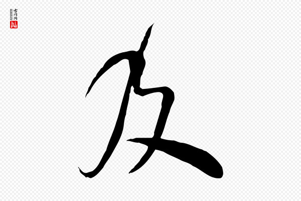 范成大《垂诲帖》及