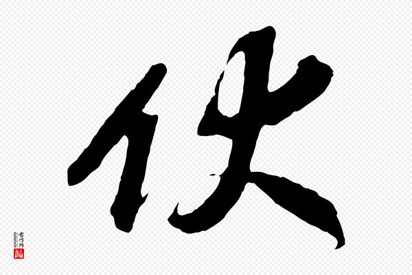 赵令时《与仲仪帖》伏