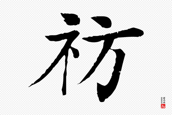 柳贯《跋道服赞》祊