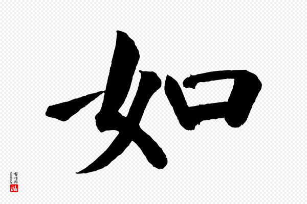 颜真卿《自书告身帖》如