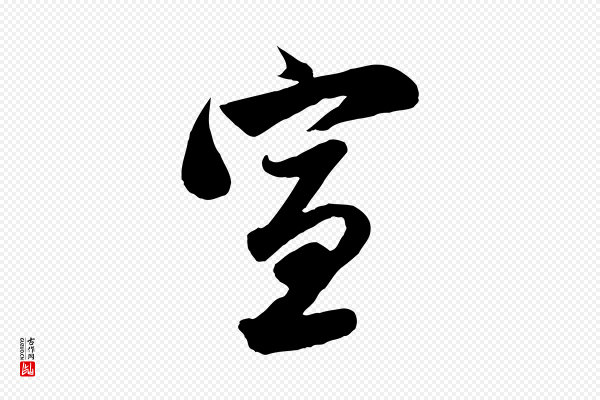 赵孟頫《与亲家帖》宣
