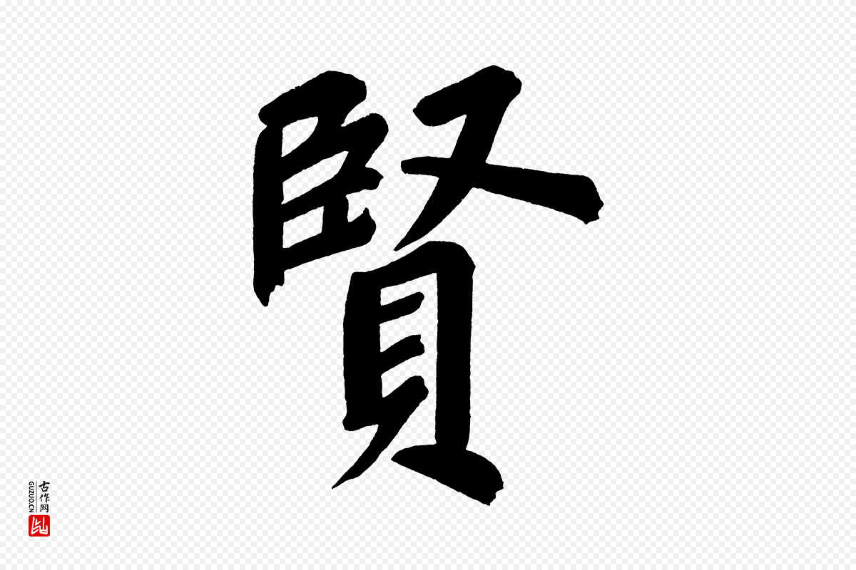 明代董其昌《传赞上》中的“賢(贤)”字书法矢量图下载