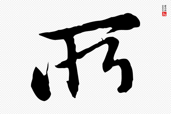 赵孟頫《与中峰札》所