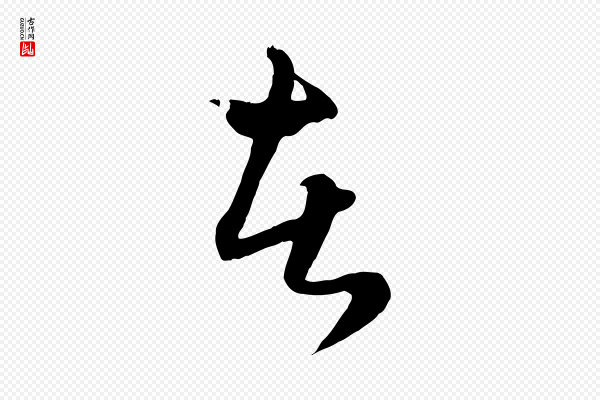 赵孟頫《绝交书》者
