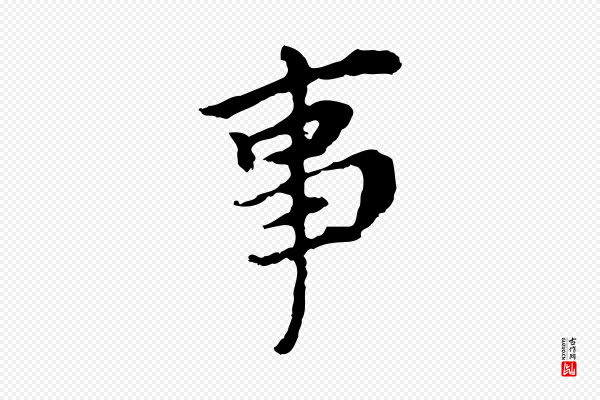 董其昌《跋孝经》事