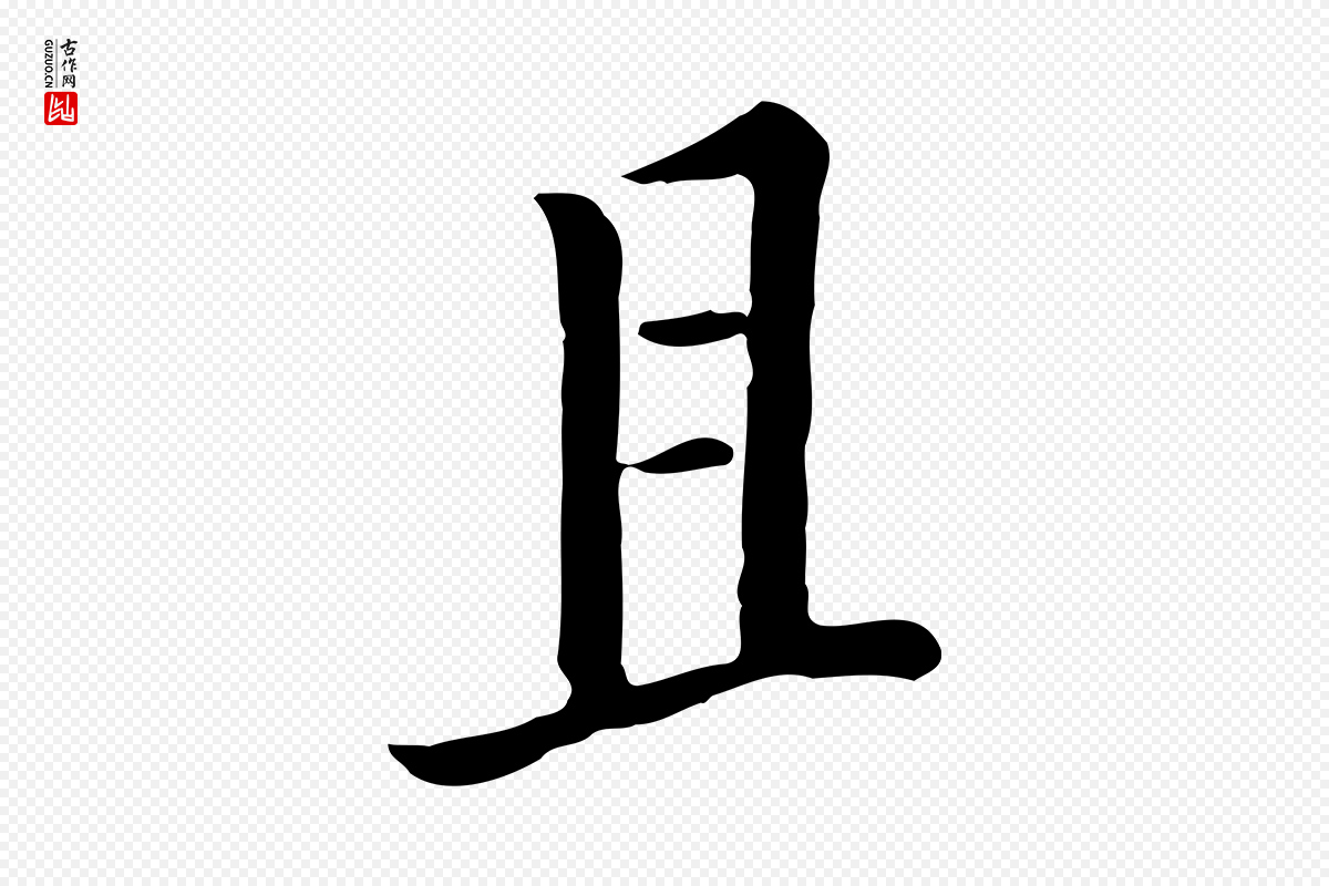 宋代富弼《与君谟帖》中的“且”字书法矢量图下载