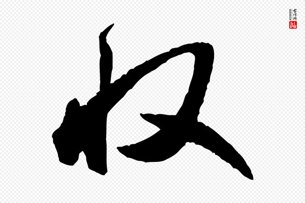 米芾《贺铸帖》收