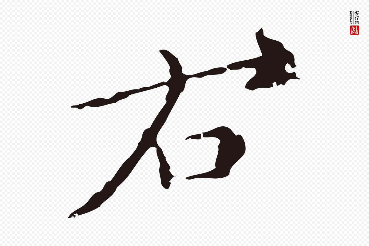 明代祝允明《刘基诗》中的“右”字书法矢量图下载