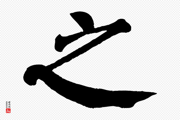 颜真卿《自书告身帖》之