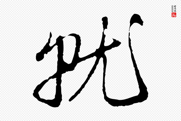 赵孟頫《与中峰札》就