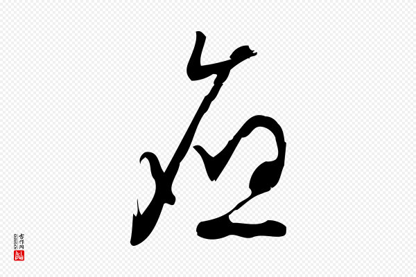 朱熹《与彦修帖》應(应)
