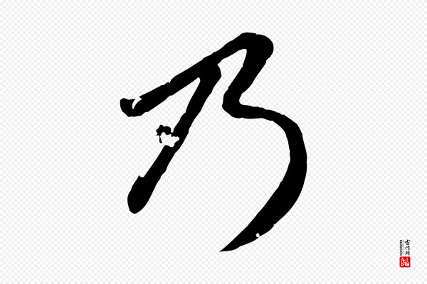 赵孟頫《感兴诗并序》乃