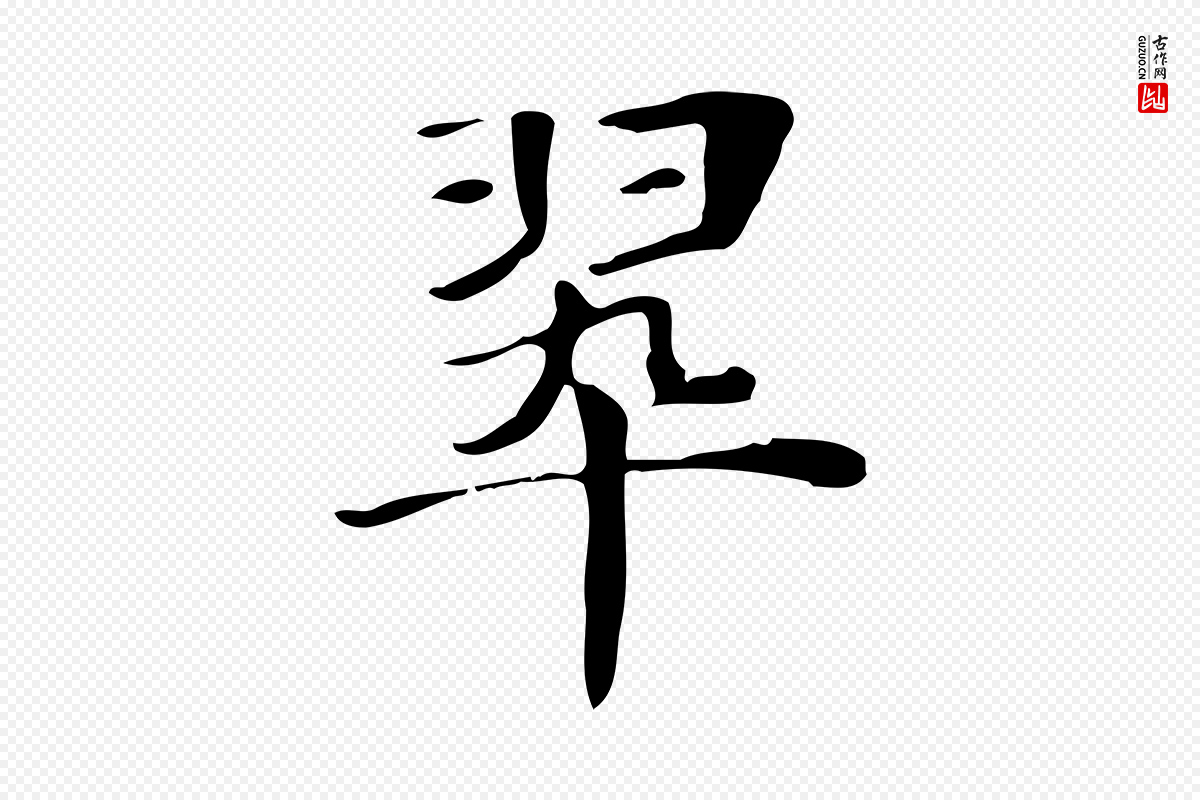 明代俞和《急就章释文》中的“翠”字书法矢量图下载