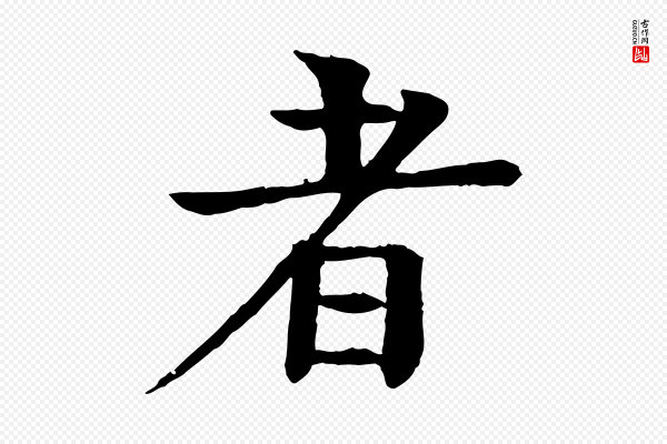 柳贯《跋道服赞》者