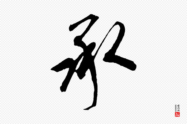 鲜于枢《唐人绝句》承