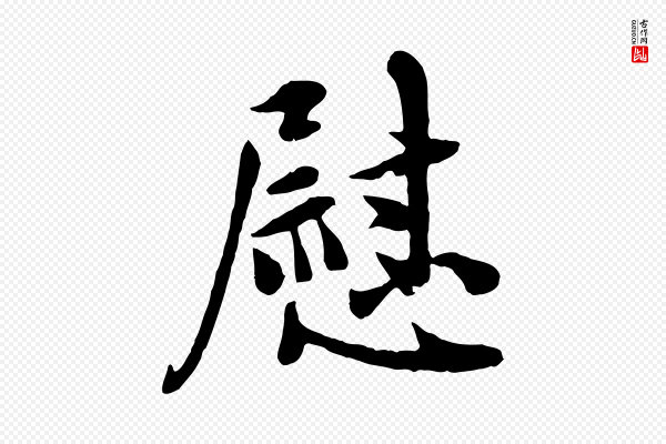 吴说《与宣教帖》慰