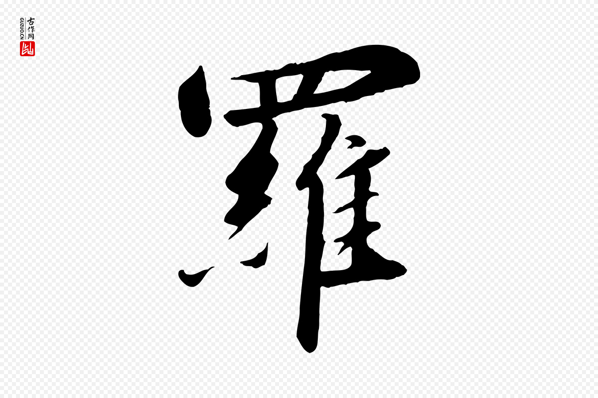 宋代高宗《千字文》中的“羅(罗)”字书法矢量图下载