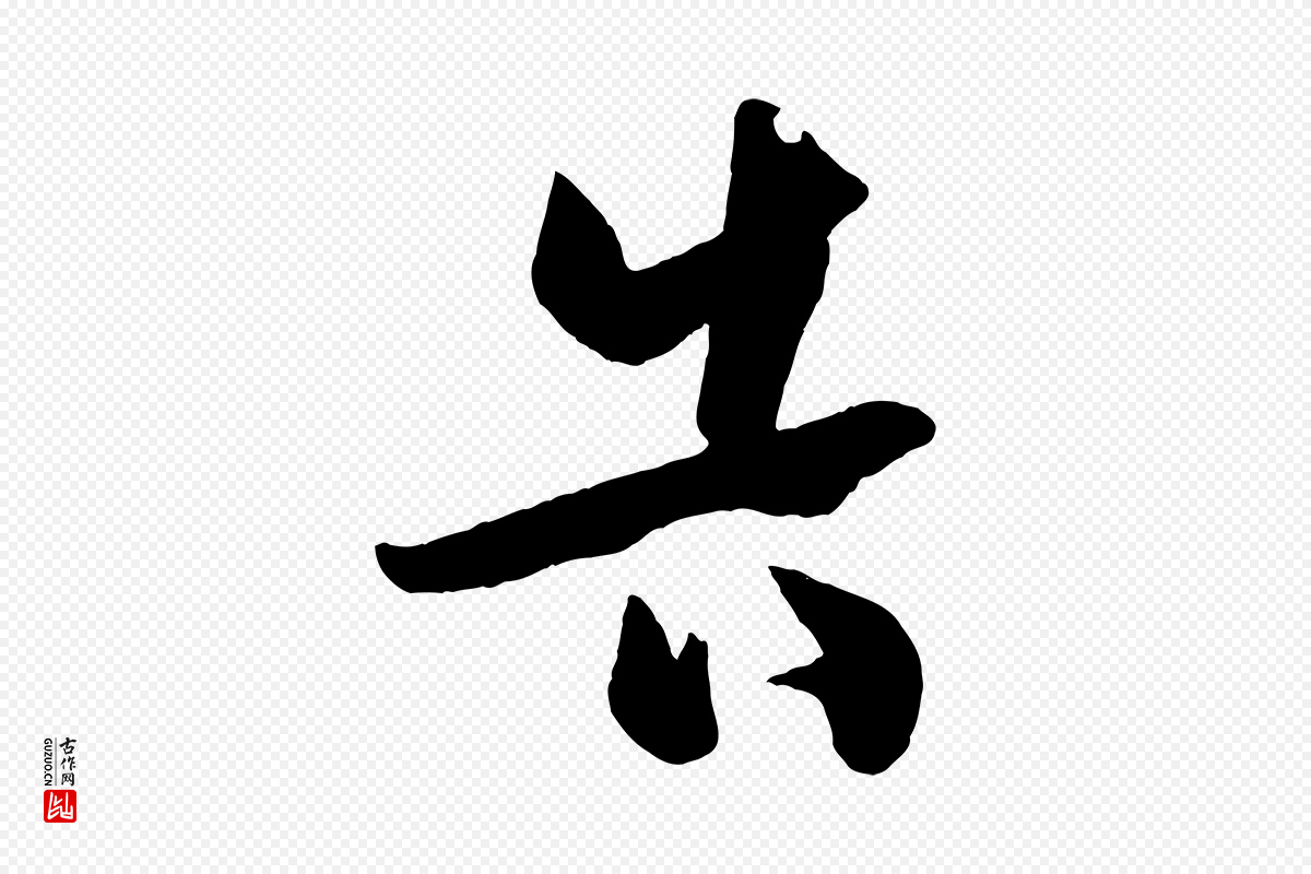 唐代孙过庭《书谱》中的“告”字书法矢量图下载