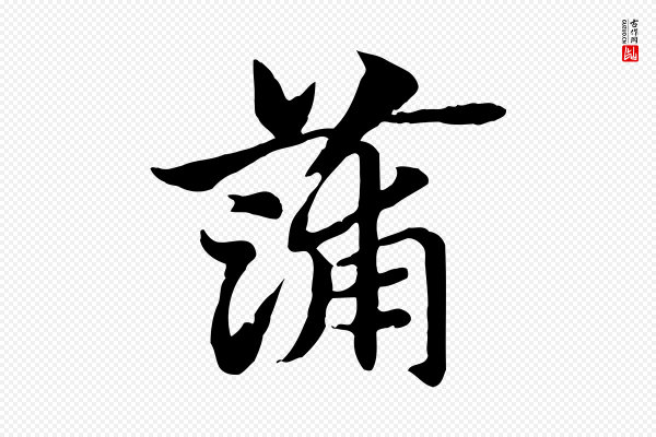 赵孟頫《急就章》蒲