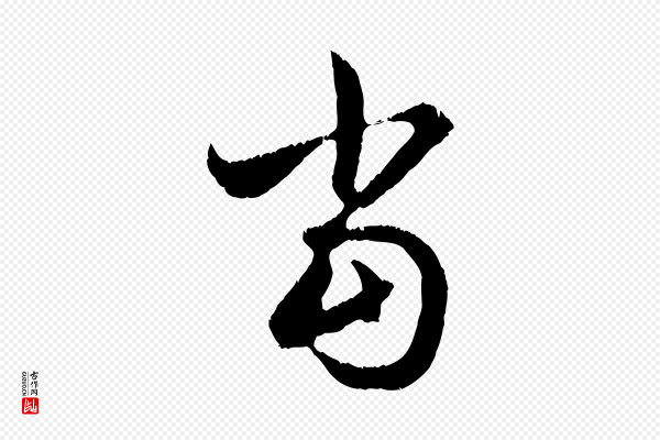 赵孟頫《与德俊帖》當(当)