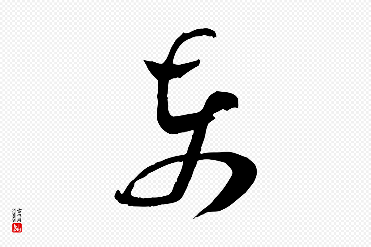 宋代张孝祥《休祥帖》中的“東(东)”字书法矢量图下载